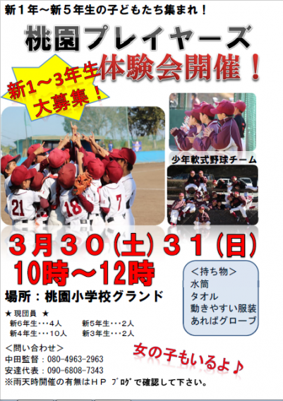 3月３０日・３１日　体験会開催します！雨天のお知らせ