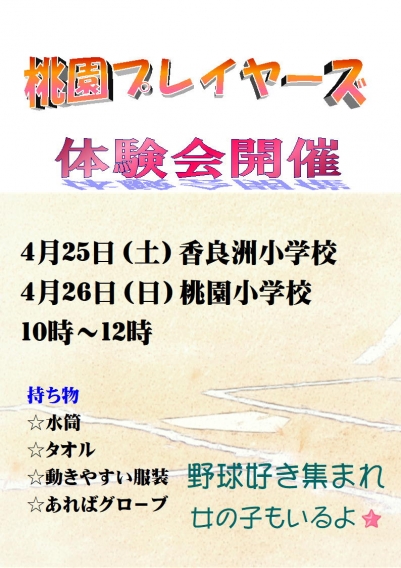 4月25日　26日　体験会を開催します